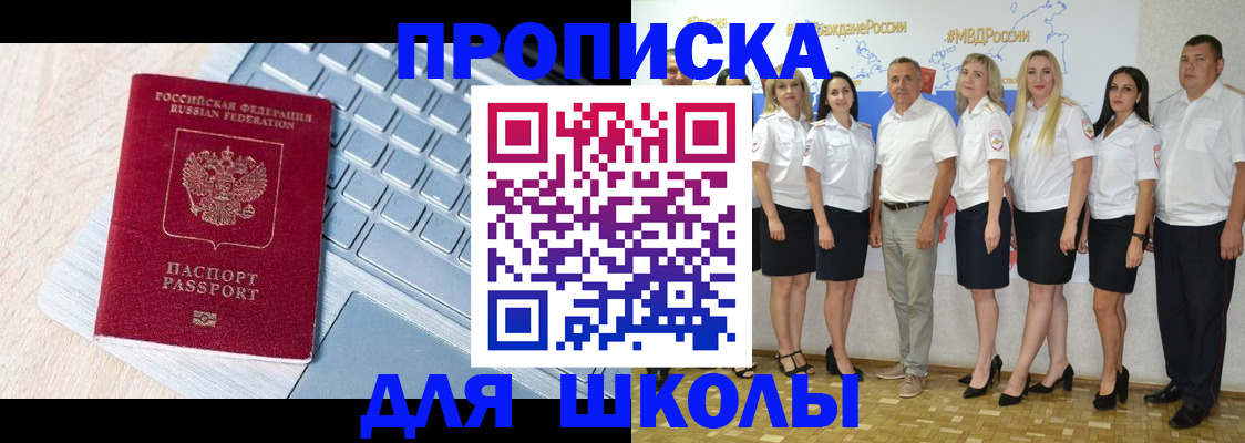 временная регистрация для школы в Лакинске